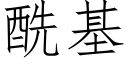 酰基 (仿宋矢量字库)