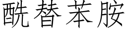 酰替苯胺 (仿宋矢量字庫)