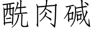 酰肉堿 (仿宋矢量字庫)