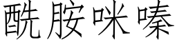 酰胺咪嗪 (仿宋矢量字库)