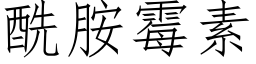 酰胺霉素 (仿宋矢量字库)