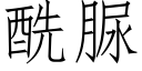 酰脲 (仿宋矢量字庫)