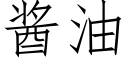 醬油 (仿宋矢量字庫)