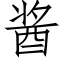 醬 (仿宋矢量字庫)