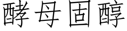 酵母固醇 (仿宋矢量字庫)