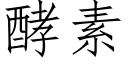 酵素 (仿宋矢量字库)