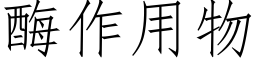 酶作用物 (仿宋矢量字库)