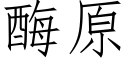 酶原 (仿宋矢量字库)