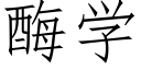 酶学 (仿宋矢量字库)