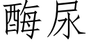 酶尿 (仿宋矢量字库)