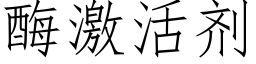 酶激活剂 (仿宋矢量字库)