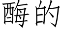 酶的 (仿宋矢量字庫)