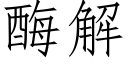 酶解 (仿宋矢量字庫)