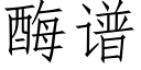 酶譜 (仿宋矢量字庫)