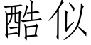 酷似 (仿宋矢量字庫)