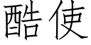 酷使 (仿宋矢量字庫)