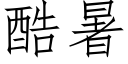 酷暑 (仿宋矢量字庫)