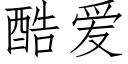 酷愛 (仿宋矢量字庫)