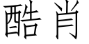 酷肖 (仿宋矢量字庫)