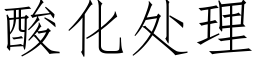 酸化處理 (仿宋矢量字庫)