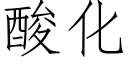 酸化 (仿宋矢量字庫)