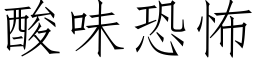 酸味恐怖 (仿宋矢量字庫)