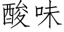 酸味 (仿宋矢量字庫)