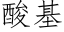 酸基 (仿宋矢量字庫)