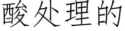 酸處理的 (仿宋矢量字庫)