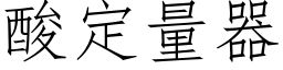 酸定量器 (仿宋矢量字庫)