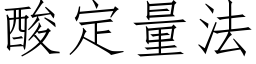 酸定量法 (仿宋矢量字庫)