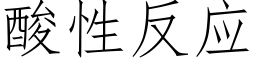 酸性反應 (仿宋矢量字庫)