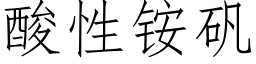酸性铵礬 (仿宋矢量字庫)