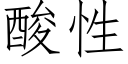 酸性 (仿宋矢量字庫)