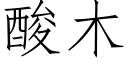 酸木 (仿宋矢量字库)