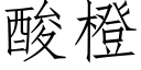 酸橙 (仿宋矢量字库)