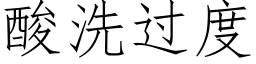 酸洗過度 (仿宋矢量字庫)