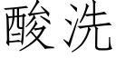 酸洗 (仿宋矢量字庫)