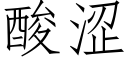 酸澀 (仿宋矢量字庫)