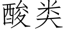 酸類 (仿宋矢量字庫)