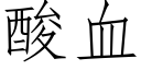 酸血 (仿宋矢量字庫)