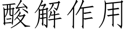 酸解作用 (仿宋矢量字庫)