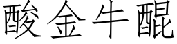 酸金牛醌 (仿宋矢量字庫)