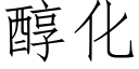 醇化 (仿宋矢量字庫)