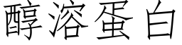 醇溶蛋白 (仿宋矢量字庫)