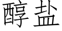 醇鹽 (仿宋矢量字庫)