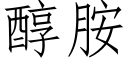 醇胺 (仿宋矢量字庫)