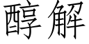 醇解 (仿宋矢量字庫)