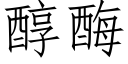 醇酶 (仿宋矢量字庫)