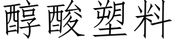 醇酸塑料 (仿宋矢量字庫)